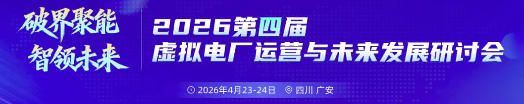 议程发布丨2026年电力市场发展论坛/新能源交易实战训练营