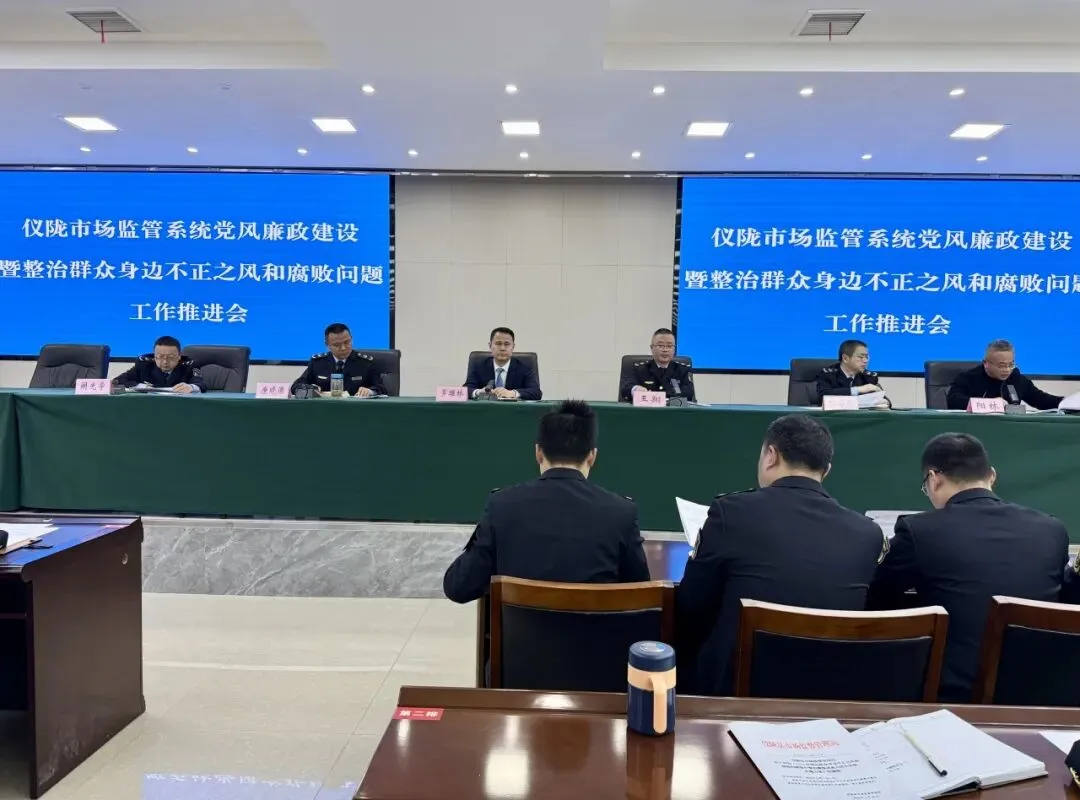 仪陇县市场监管局召开党风廉政建设暨集中整治群众身边不正之风和腐败问题工作推进会