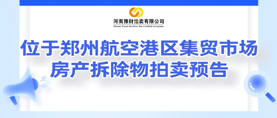位于郑州航空港区集贸市场房产拆除物拍卖预告