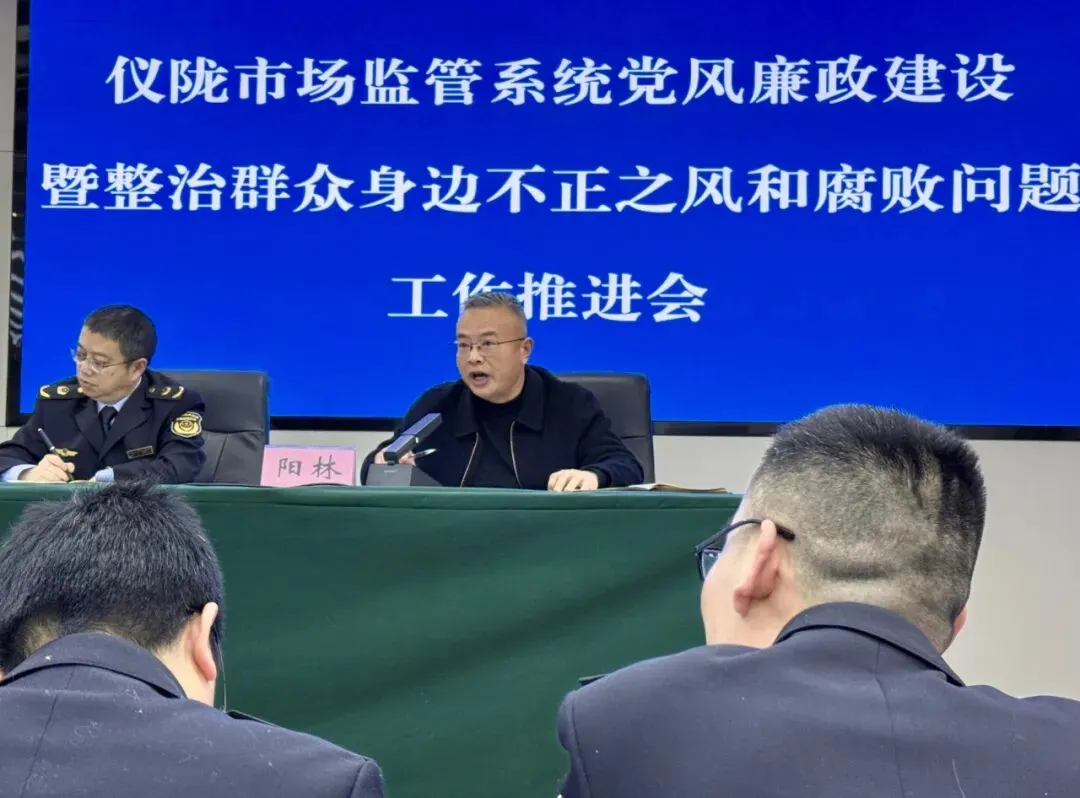 仪陇县市场监管局召开党风廉政建设暨集中整治群众身边不正之风和腐败问题工作推进会