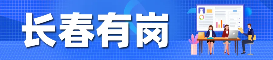 长春市人力资源市场招聘信息(2026年4月3日)