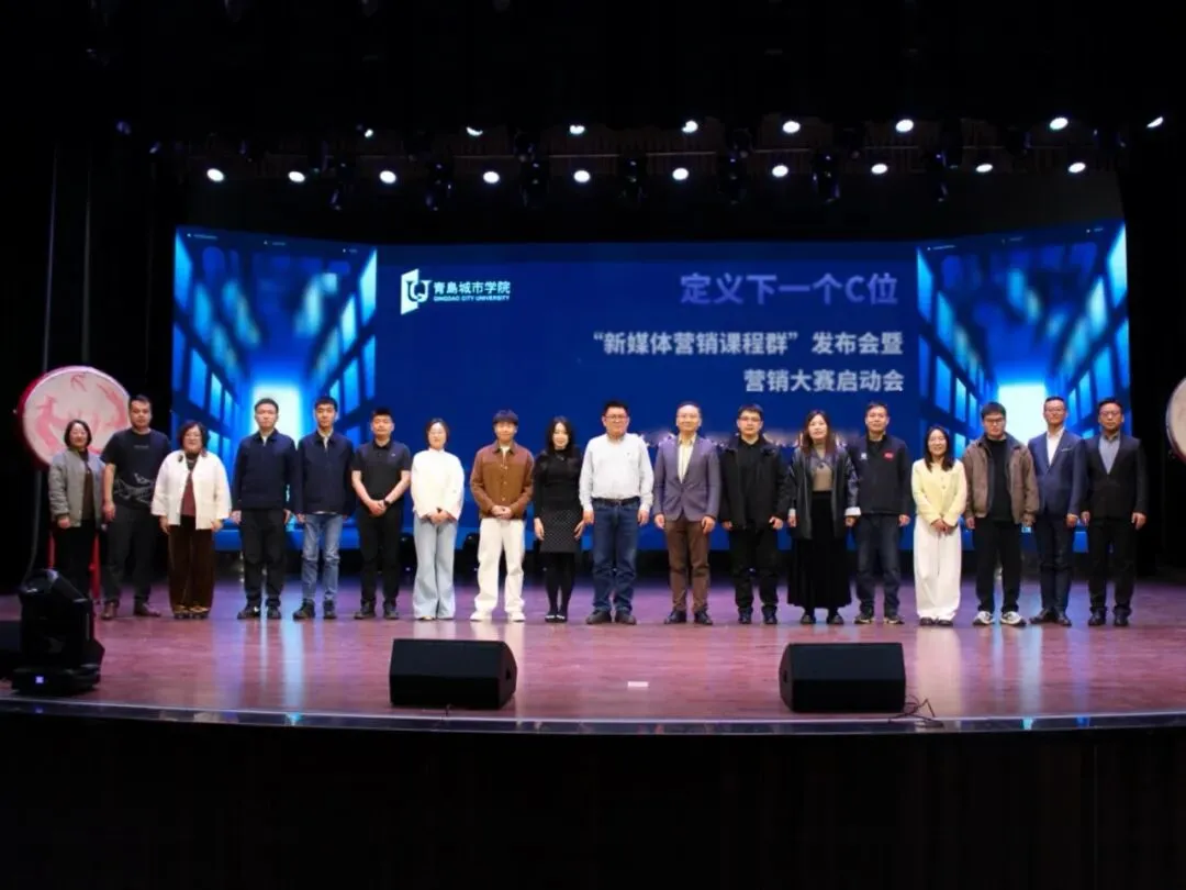 定义下一个C位丨新媒体营销课程群发布会暨营销大赛启动会圆满举行