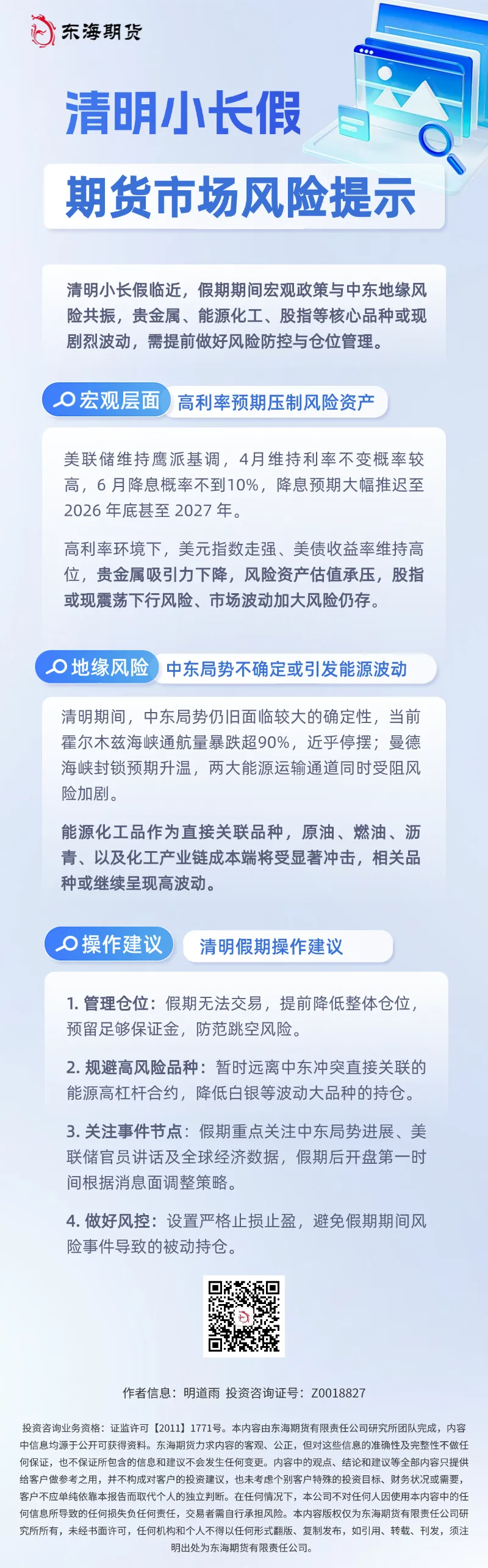清明小长假 期货市场风险提示