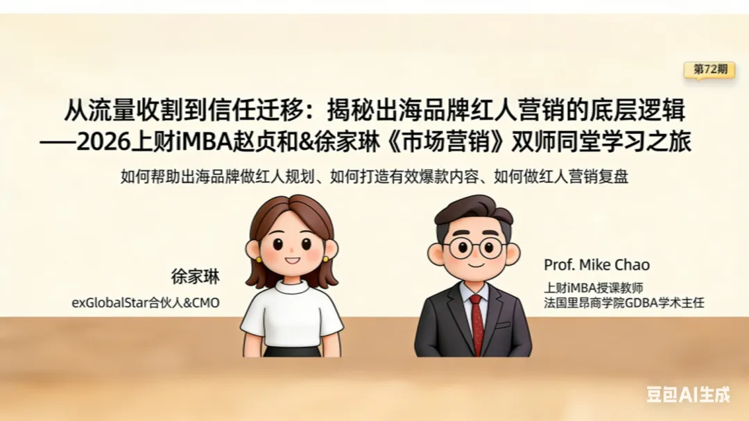 从流量收割到信任迁移:揭秘出海品牌红人营销的底层逻辑——2026上财iMBA《市场》双师课堂笔记