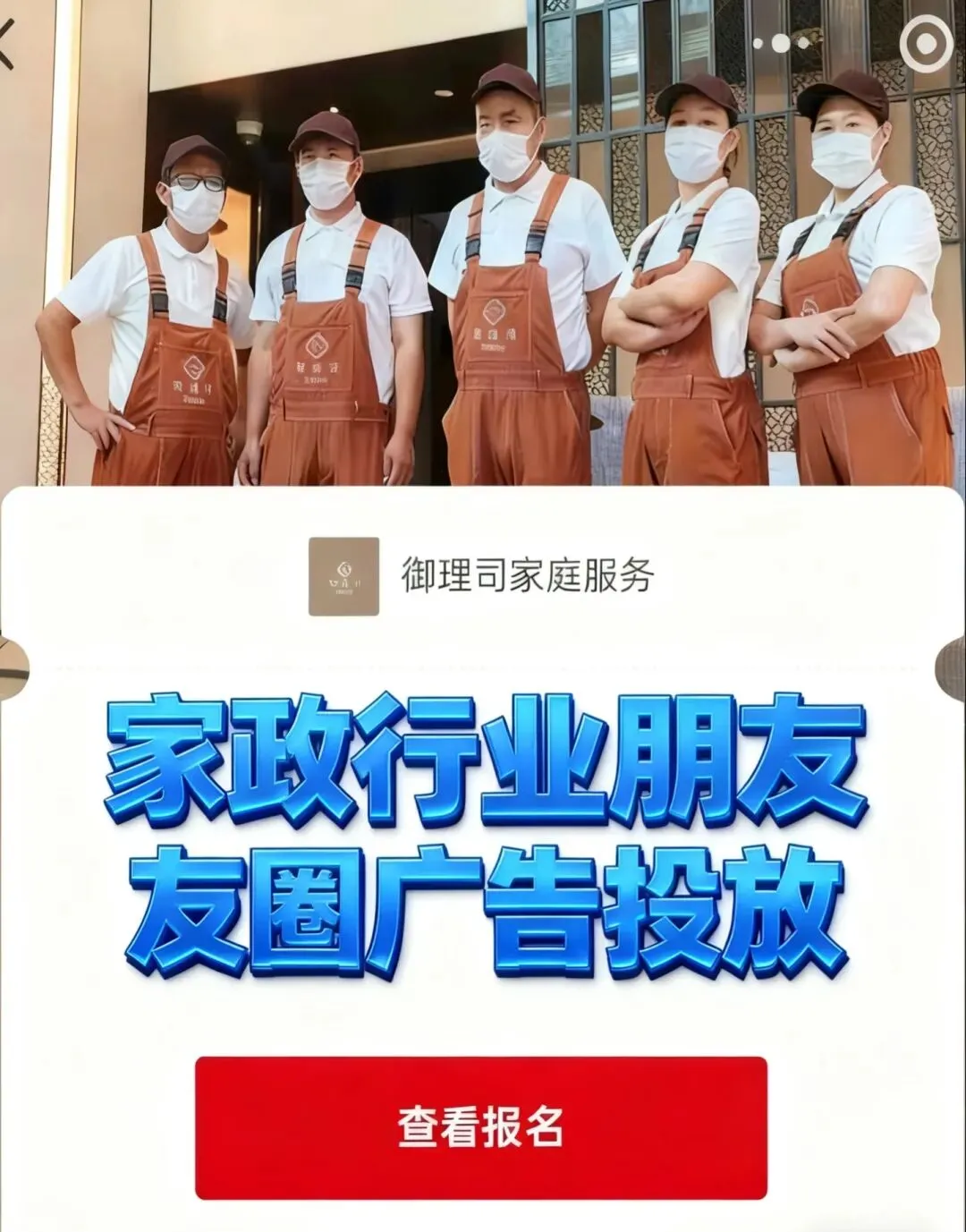 2026朋友圈广告家政行业获客模型投放