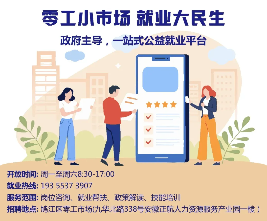 【2026年第13期】鸠江区零工市场招聘信息