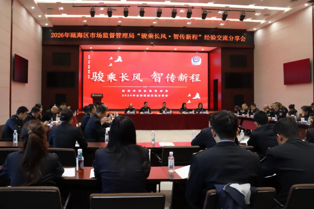 瓯海区市场监管局召开“骏乘长风・智传新程”经验交流分享会