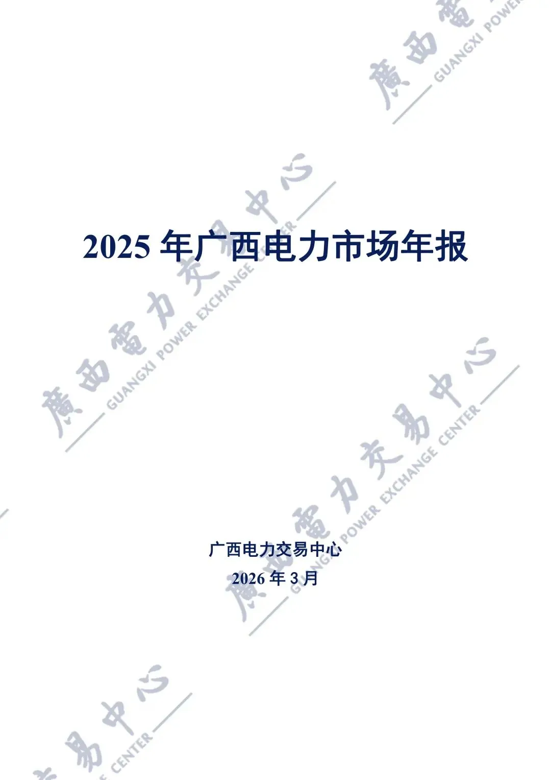 广西2025年电力市场年报:直接交易电量1243.98亿千瓦时,平均成交价329.86元/兆瓦时!