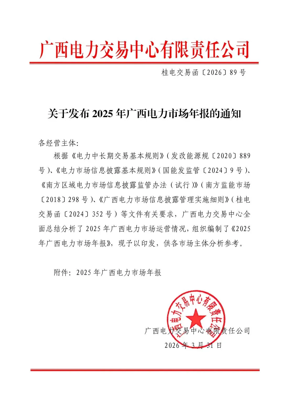 广西2025年电力市场年报:直接交易电量1243.98亿千瓦时,平均成交价329.86元/兆瓦时!