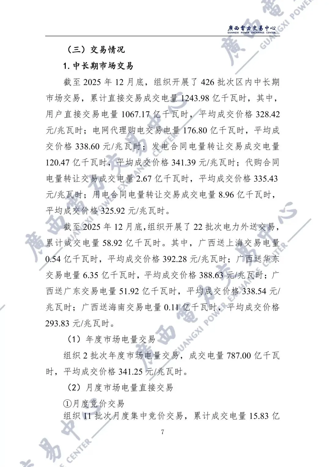 广西2025年电力市场年报:直接交易电量1243.98亿千瓦时,平均成交价329.86元/兆瓦时!