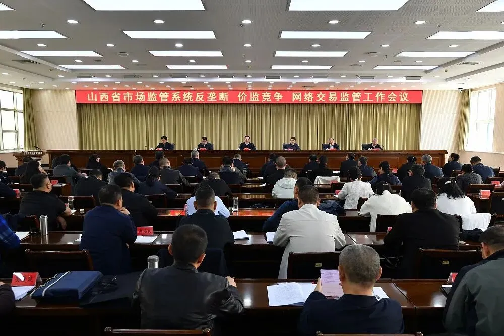 全省市场监管系统2026年反垄断、价监竞争、网络交易监管工作会议在并召开