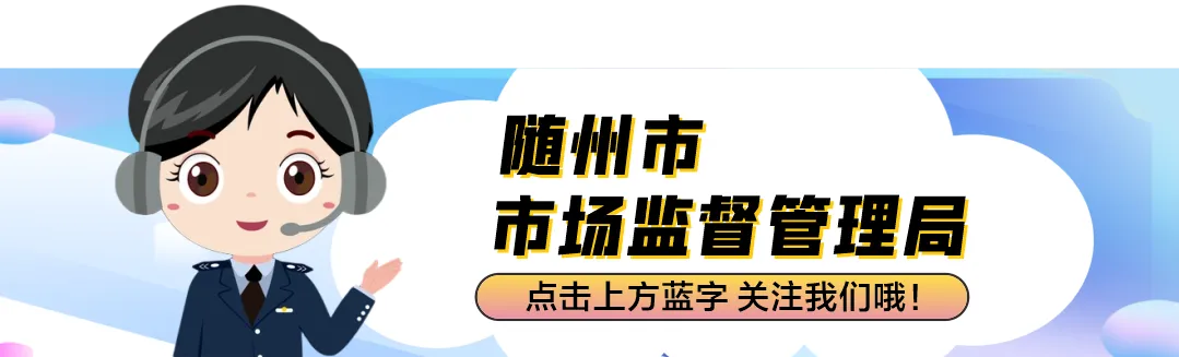 随州市市场监管局对网络餐饮平台开展行政指导