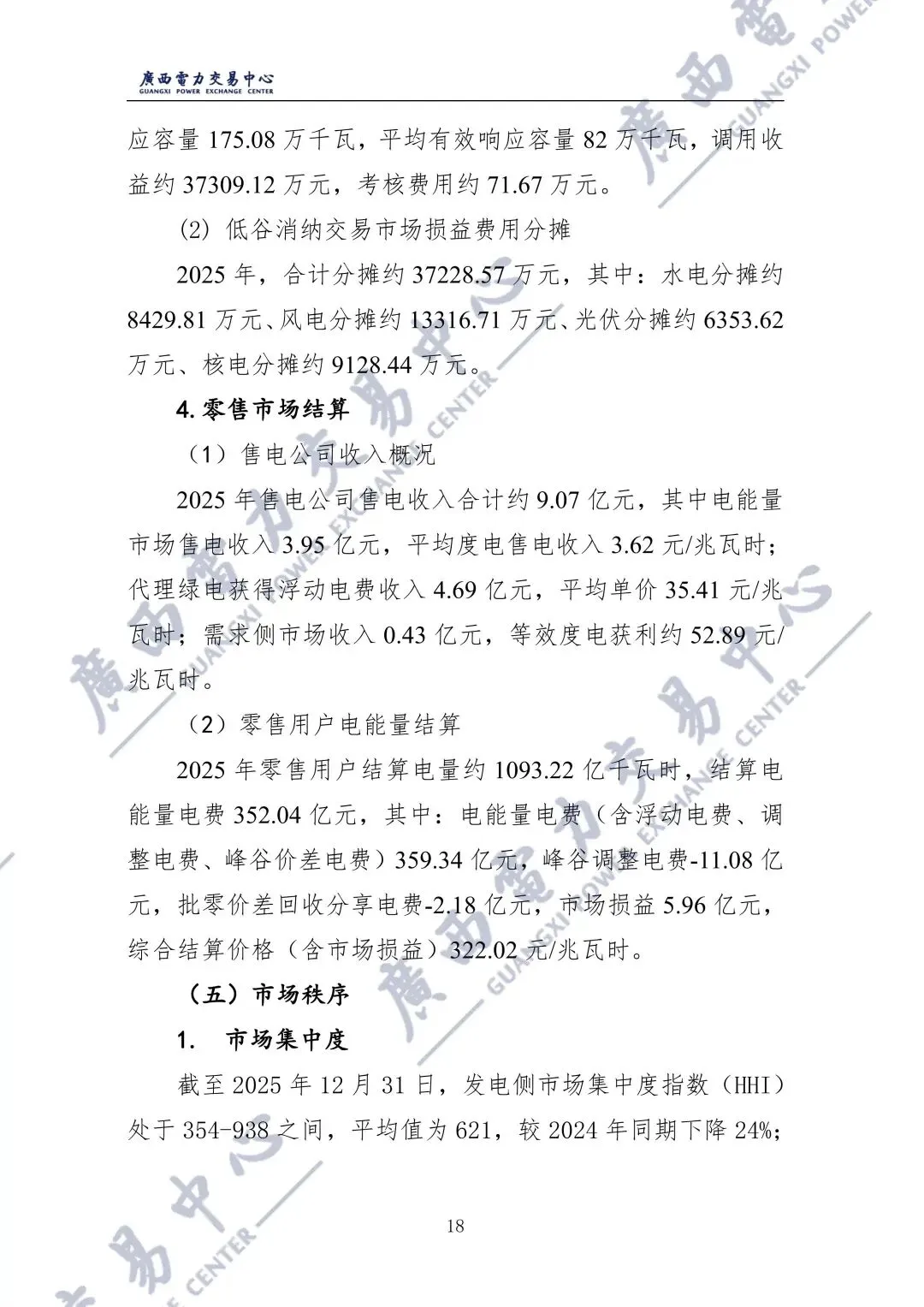 广西2025年电力市场年报:直接交易电量1243.98亿千瓦时,平均成交价329.86元/兆瓦时!