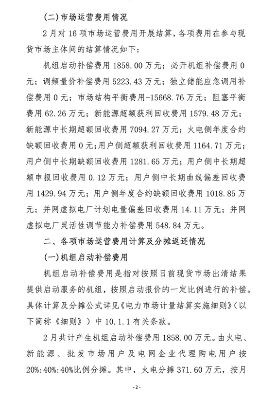 山西2026年2月电力市场运营费用结算情况:机组启动补偿费用1858万元,新能源超额获利回收1579.48万元