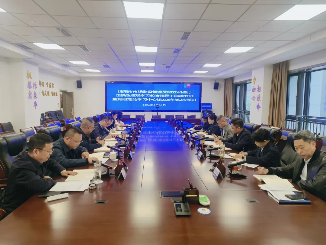 市市场监管局开展领导干部树立和践行正确政绩观学习教育读书班暨党组理论学习中心组2026年第2次集体学习