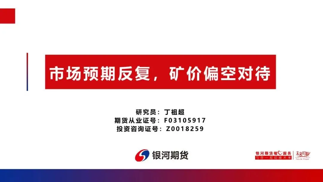 【铁矿周报】市场预期反复,矿价偏空对待
