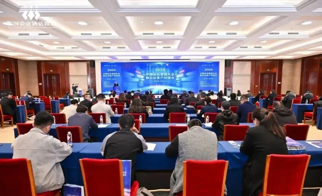 行业资讯 | 2026中国会议营销大会暨会议客户对接会在北京举办