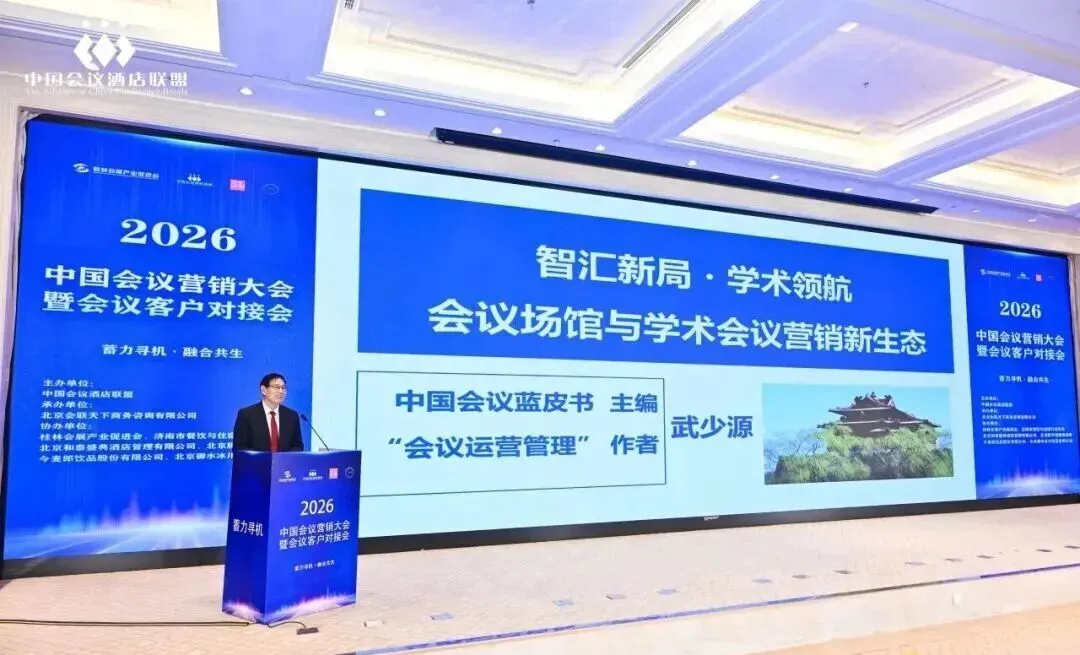 行业资讯 | 2026中国会议营销大会暨会议客户对接会在北京举办