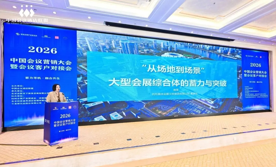 行业资讯 | 2026中国会议营销大会暨会议客户对接会在北京举办