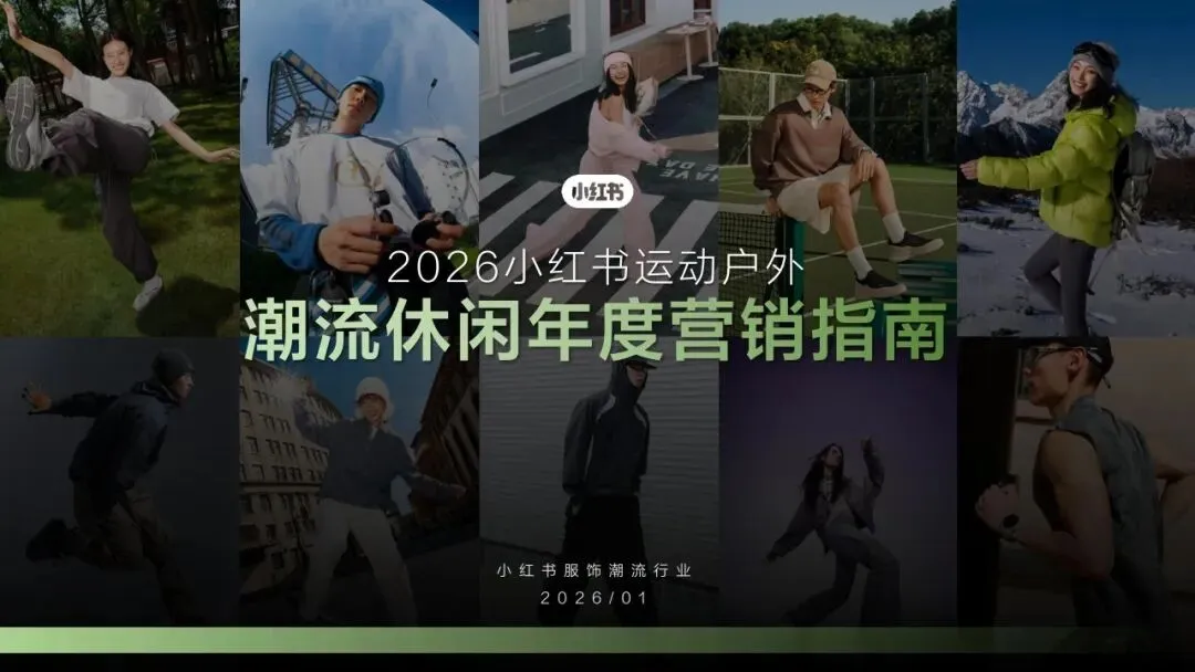 2026小红书运动户外潮流休闲年度营销指南