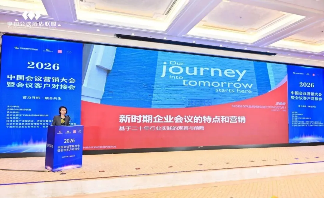 行业资讯 | 2026中国会议营销大会暨会议客户对接会在北京举办