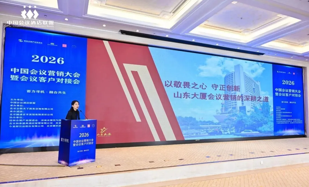 行业资讯 | 2026中国会议营销大会暨会议客户对接会在北京举办