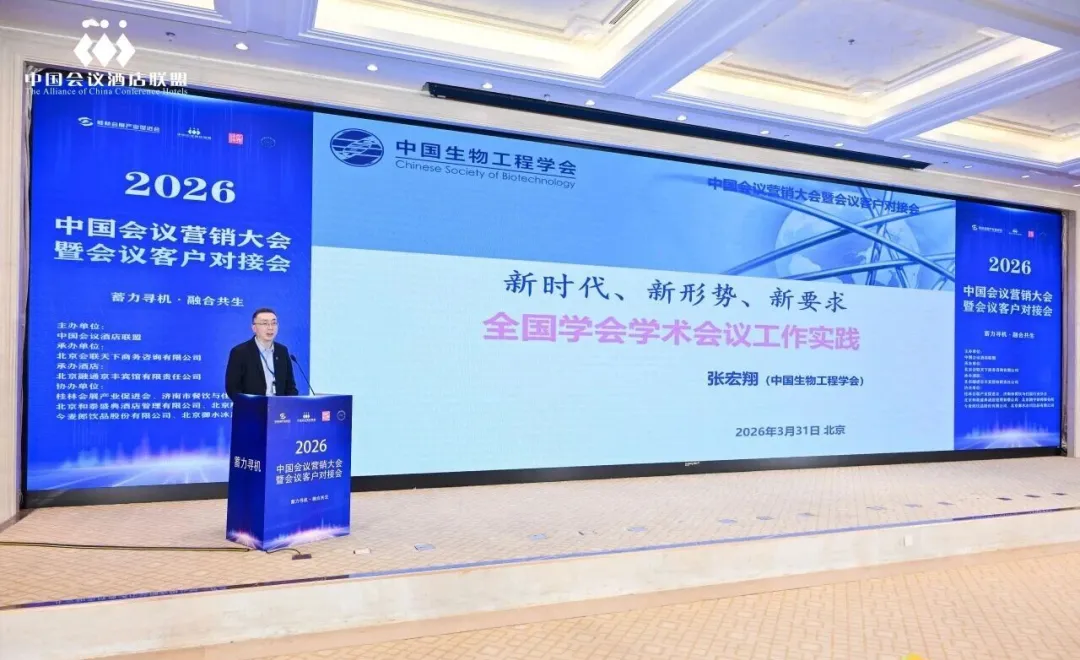 行业资讯 | 2026中国会议营销大会暨会议客户对接会在北京举办