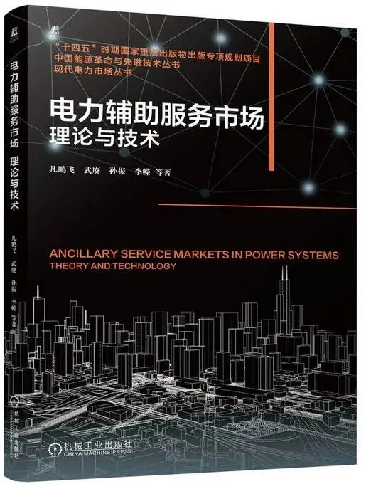 周末荐读 | 《电力辅助服务市场:理论与技术》