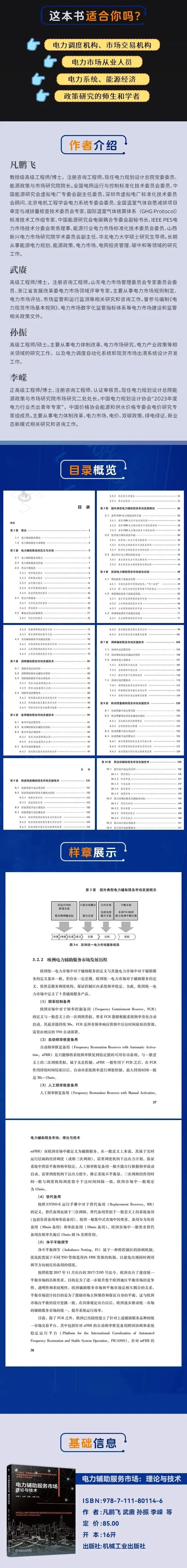 周末荐读 | 《电力辅助服务市场:理论与技术》