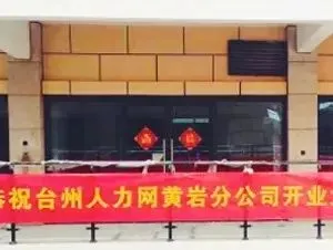 月薪6000~8000,市场营销、市场营销人员等多个黄岩区地区岗位招聘!