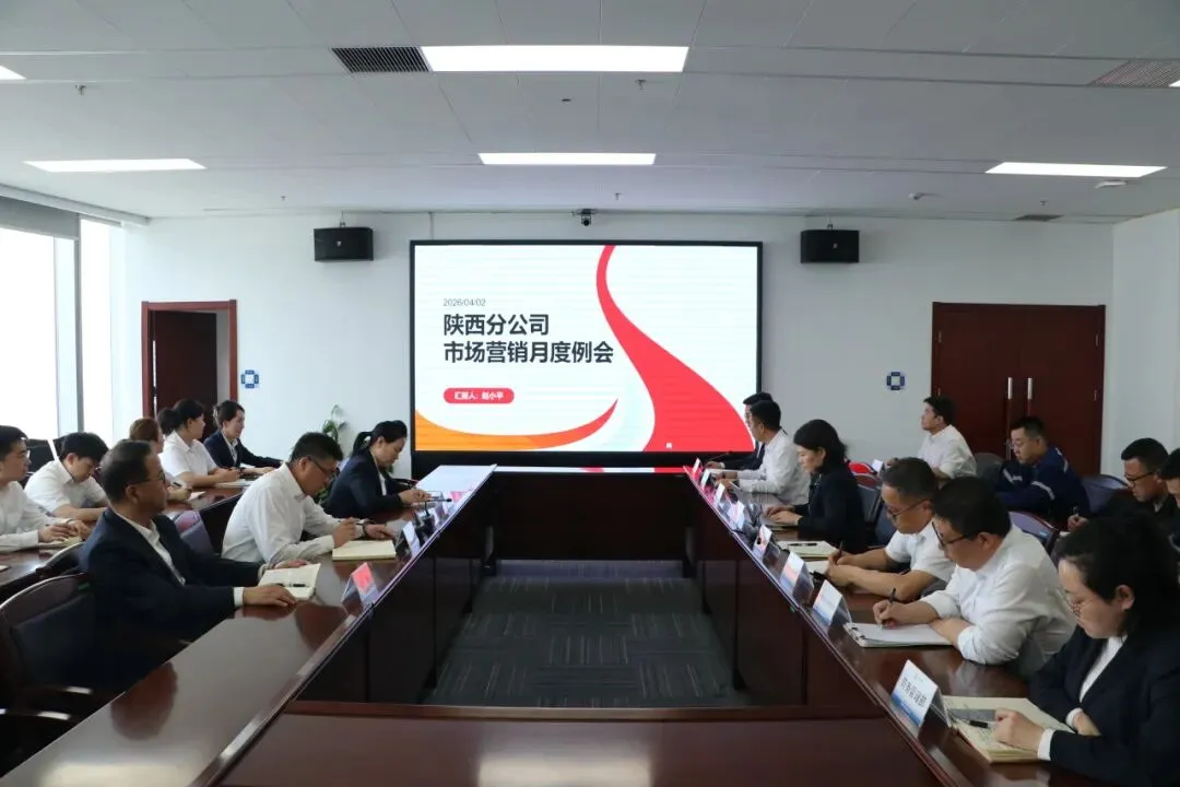 陕西分公司召开市场营销月度工作会议