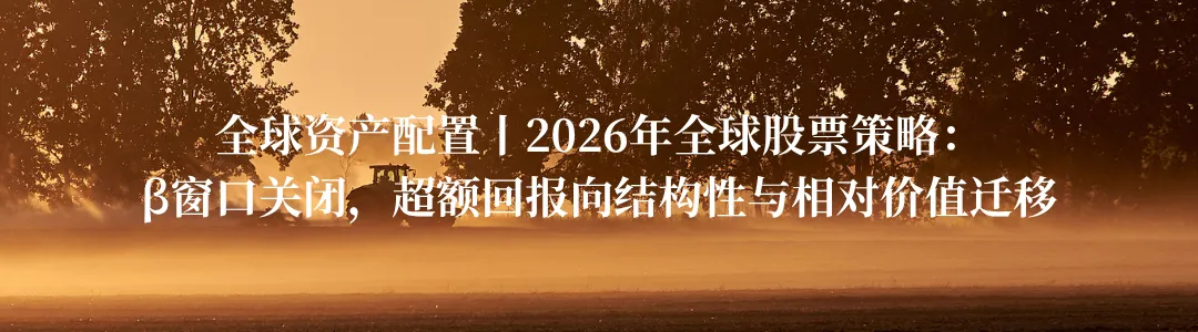 全球资产配置丨2026年发达市场股票策略:日欧结构性机会强,美股空间收窄