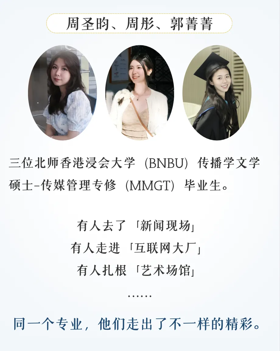 研岸·U秀学子 | 记者、营销人、策展人:三位BNBU传媒管理硕士的职场选择