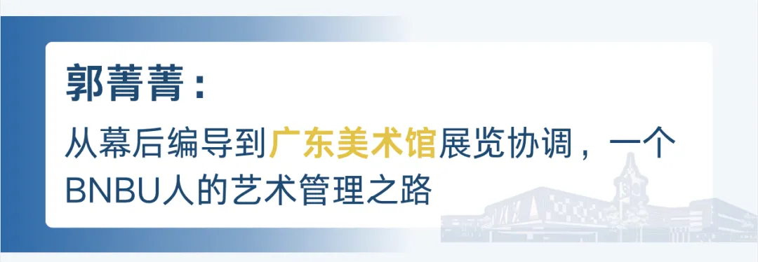 研岸·U秀学子 | 记者、营销人、策展人:三位BNBU传媒管理硕士的职场选择
