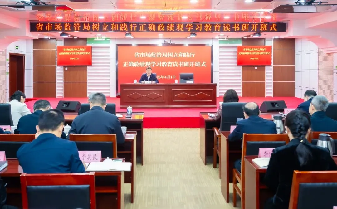 省市场监管局举办树立和践行正确政绩观学习教育读书班