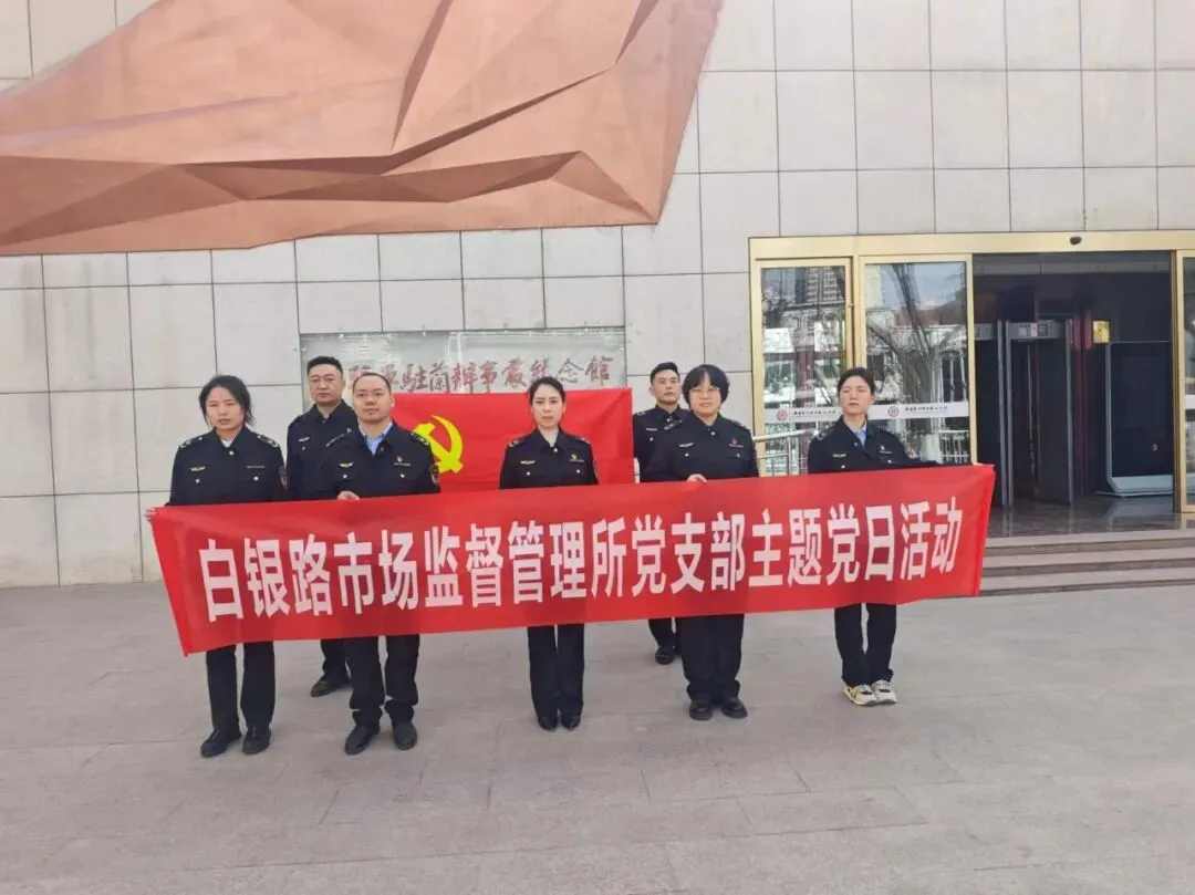 白银路市场监督管理所党支部开展“缅怀革命先烈”主题党日活动