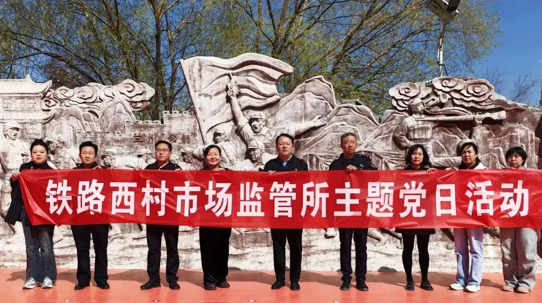铁路西村市场监督管理所党支部开展“清明祭英烈 初心永不忘”主题党日活动