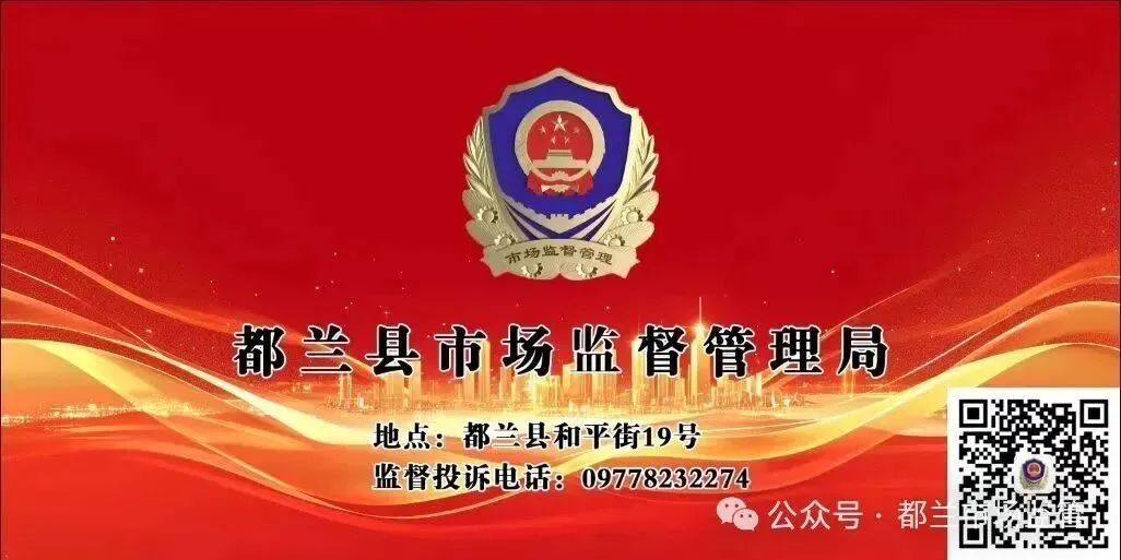 都兰县市场监督管理局关于加强节日期间特种设备使用安全的告诫书