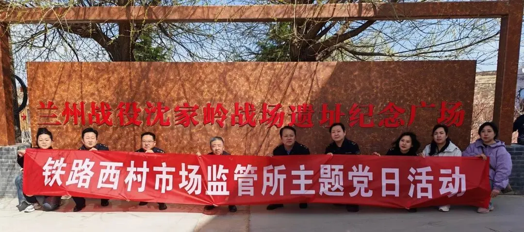 铁路西村市场监督管理所党支部开展“清明祭英烈 初心永不忘”主题党日活动