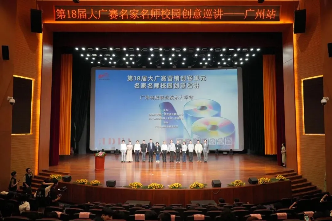 我校举办第18届全国大学生广告艺术大赛营销创客单元名家名师校园创意巡讲活动