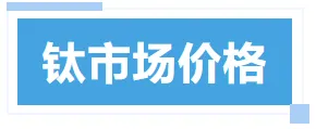 4月3日钛市场价格