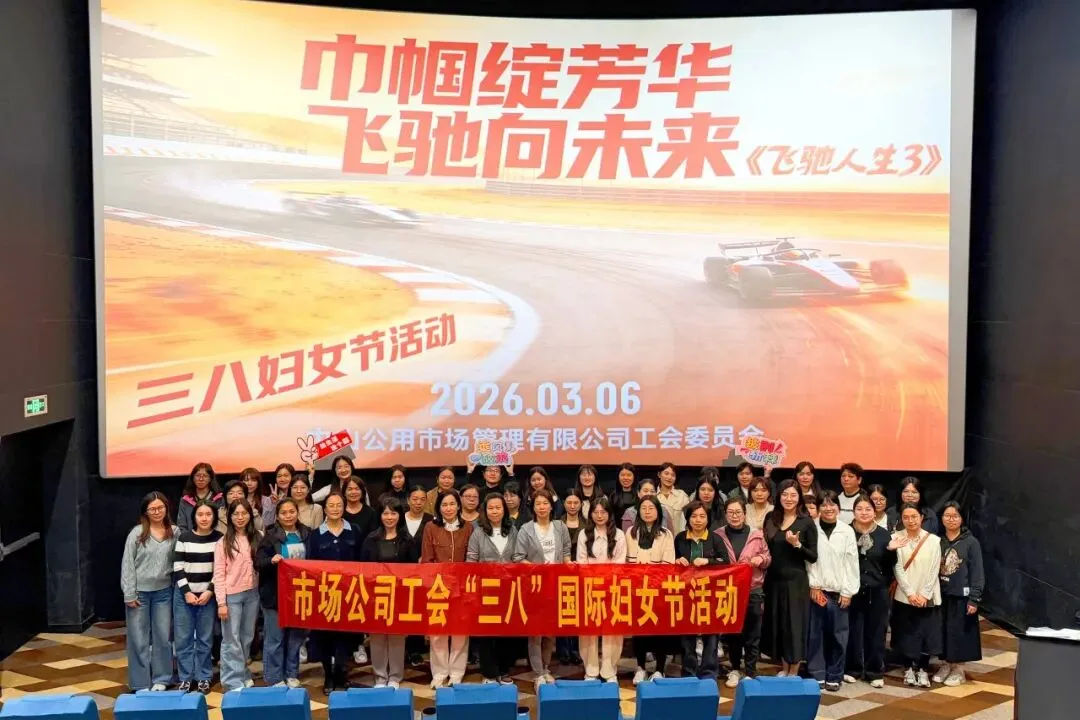 党群阵地︱市场公司2026年3月党群工作速览