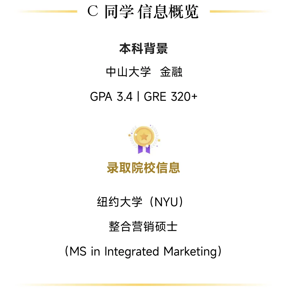 同窗学子斩获 NYU 整合营销硕士 Offer!申请逆袭全解析