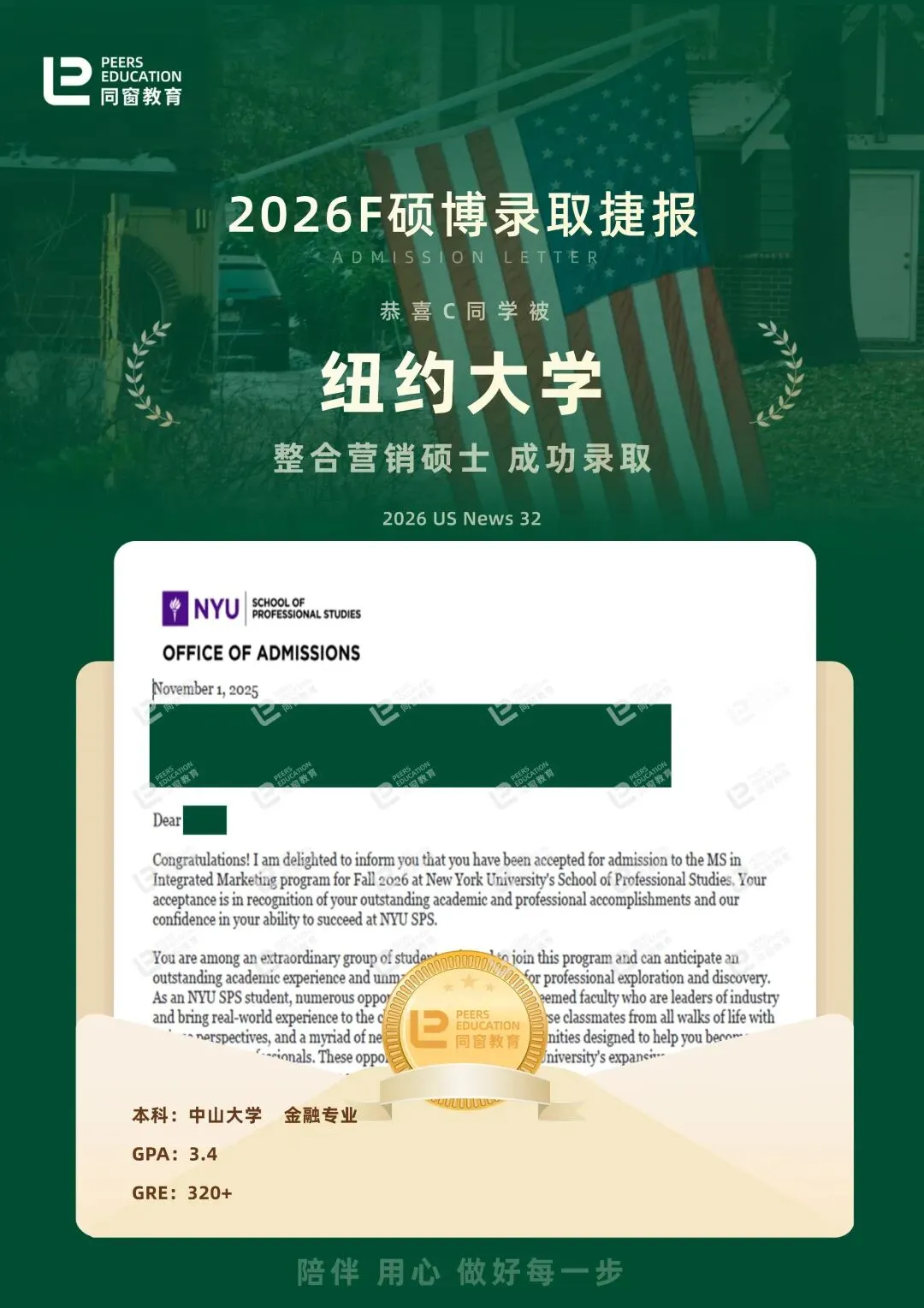 同窗学子斩获 NYU 整合营销硕士 Offer!申请逆袭全解析