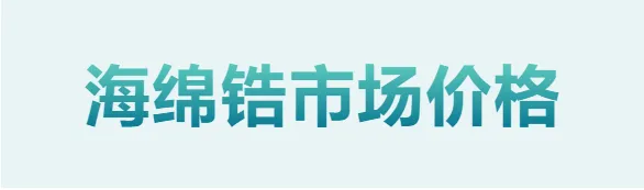 4月3日锆市场报价