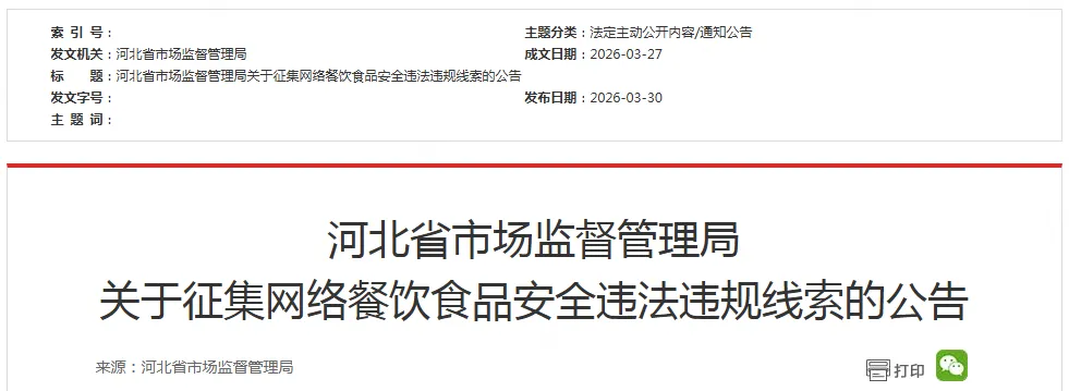 事关你的外卖,河北省市场监督管理局征集线索!