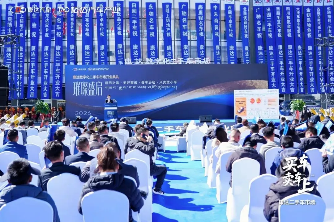重磅聚焦!康达数字化二手车市场获多家官方媒体争相报道,实力出圈雪域高原
