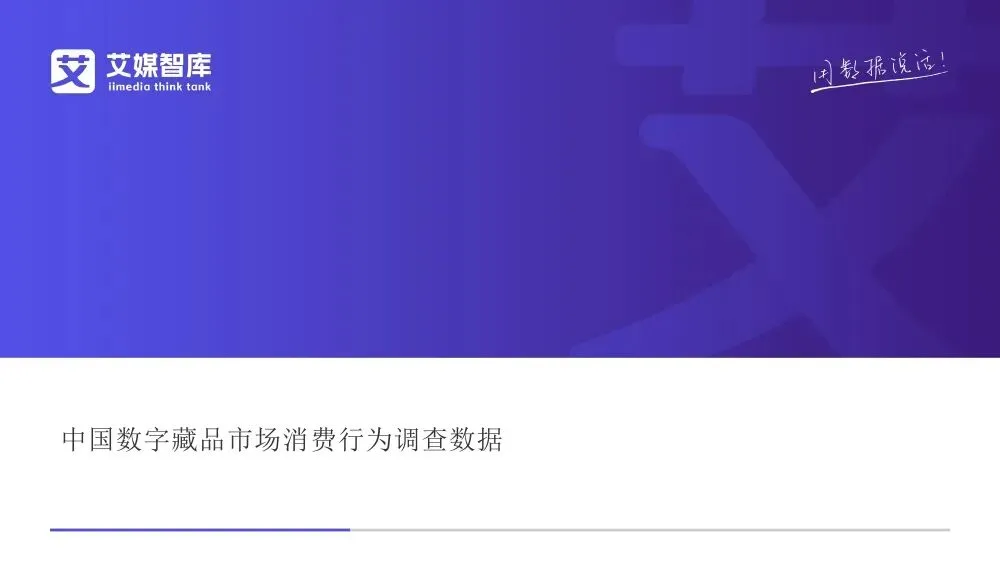 艾媒智库:中国数字藏品市场消费行为调查数据