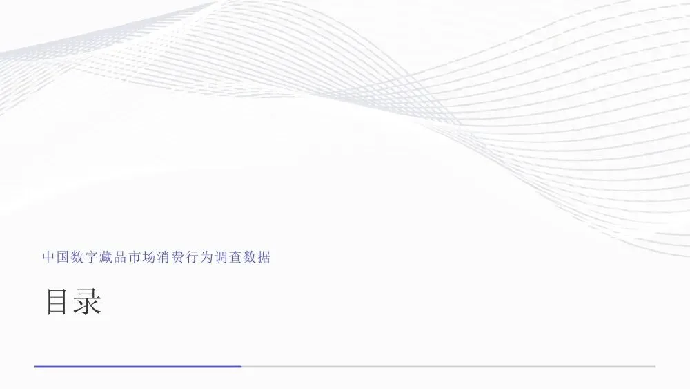 艾媒智库:中国数字藏品市场消费行为调查数据