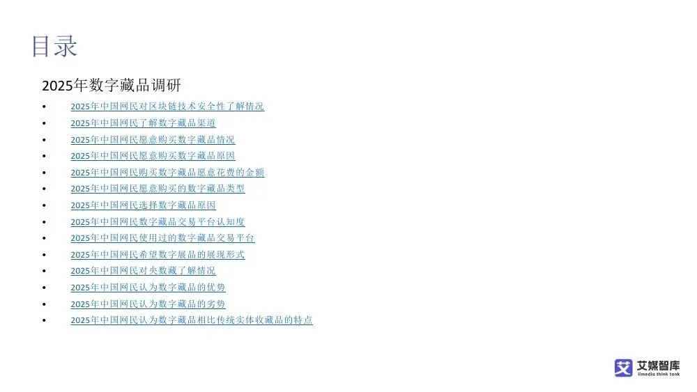 艾媒智库:中国数字藏品市场消费行为调查数据